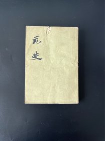 元史（六）