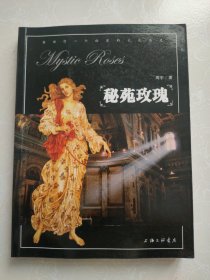 秘苑玫瑰：告诉你一个秘密的文化历史