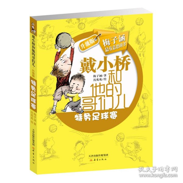 戴小桥和他的哥们儿：特务足球赛（升级版）