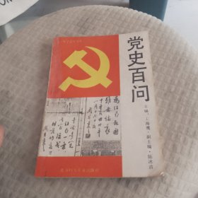 党史百问