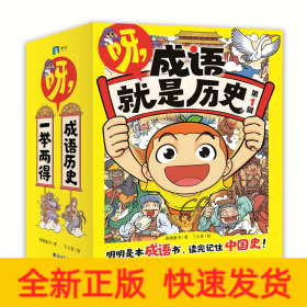 呀，成语就是历史.第1辑/国潮童书