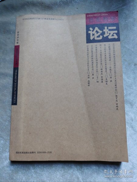 包邮 社会科学论坛【2009年10月上期】