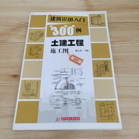 建筑识图入门300例：土建工程施工图（第2版）