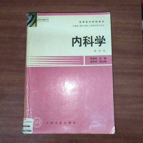 内科学第四版