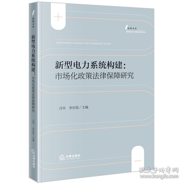 新型电力系统构建：市场化政策律保障研究 法学理论 冯华 李庆保主编 新华正版