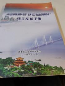 外交部湖南全球推介活动世界500强企业合作恳谈会 项目发布手册