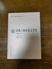 汉魏六朝乐府文学史（增补本）（中国断代专题文学史丛刊）