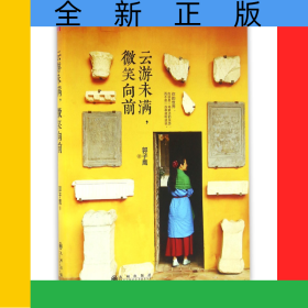 云游未满微笑向前