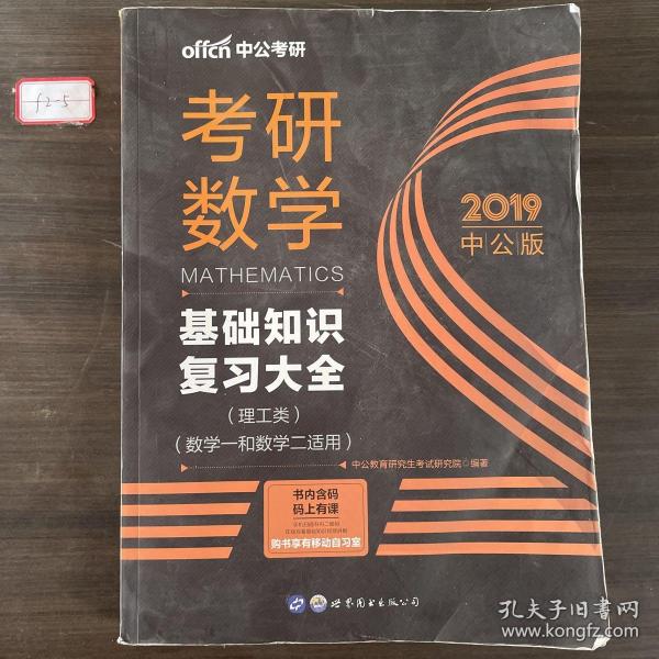 中公版·2018考研数学：基础知识复习大全 （理工类）（数学一和数学二适用）