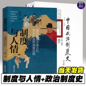 制度与人情+中国政治制度史（上下册）