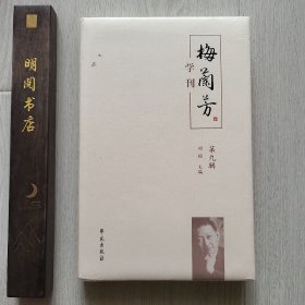 梅兰芳学刊（第九辑）