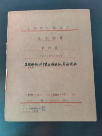 (医药化工文献)上海第六制药厂技术档案科研类未投产的原料中间体类(1958~1960)一册内容全