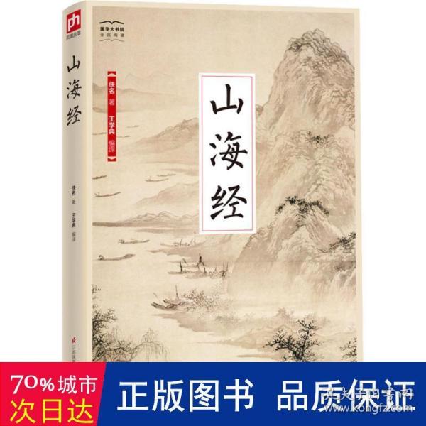 国学大书院系列：山海经