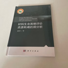材料生命周期评价资源耗竭的（火用）分析