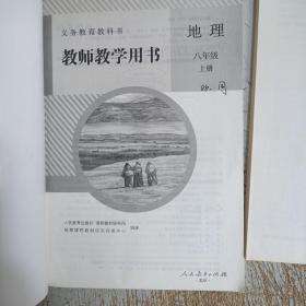 义务教育教科书. 地理八年级上下册教师教学用书（附光盘，上册有几页划线，已拍图！）