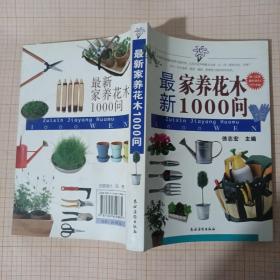 最新家养花木1000问