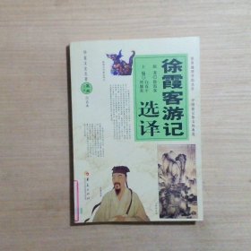 华夏文史名著正点文库：徐霞客游记选译（白话本）