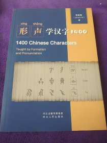 形声学汉字1400