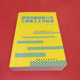 建筑设备安装分项工程施工工艺标准（第3版）