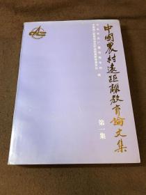 中国农村远距离教育论文集 (第一集)