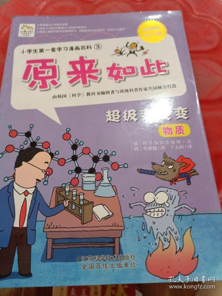 小学生第一套学习漫画百科③——原来如此 超级变变变 