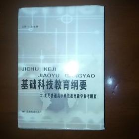 基础科技教育纲要:21世纪普通高中科技教育教学参考纲要