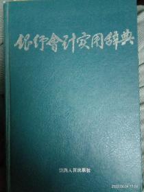 银行会计实用辞典