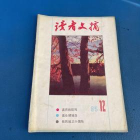 读者文摘1985年第12期