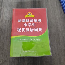 新课标部编版小学生现代汉语词典