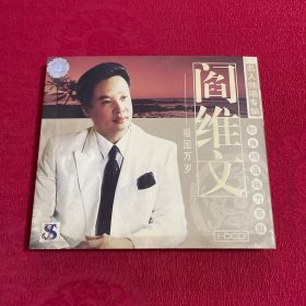 阎维文 祖国万岁 CD