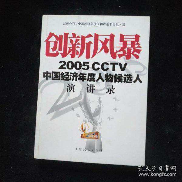 创新风暴：2005CCTV中国经济年度人物候选人演讲录