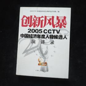 创新风暴：2005CCTV中国经济年度人物候选人演讲录