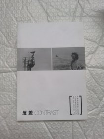 反差——翁维铨与谭伟平对谈展