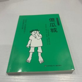 儿童文学童年爱阅读系列：傻瓜城