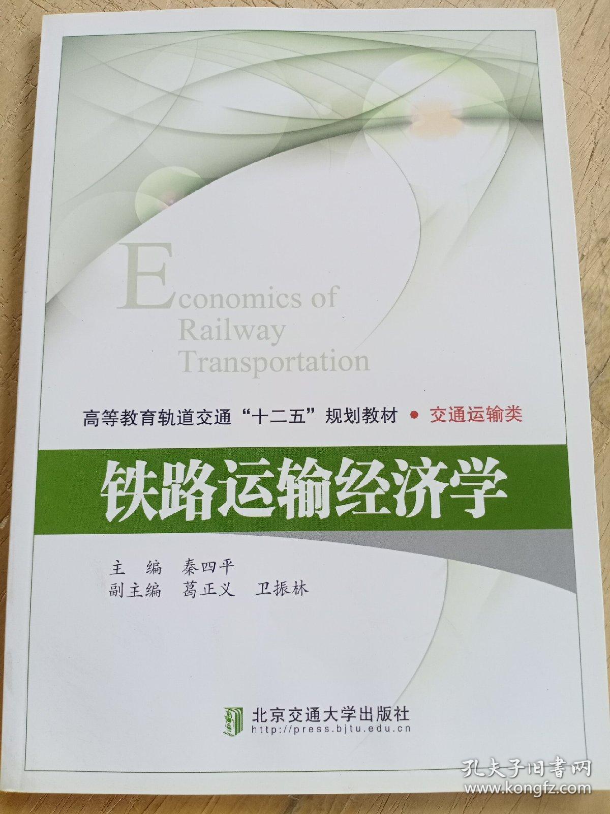 高等教育轨道交通十二五规划教材·交通运输类：铁路运输经济学