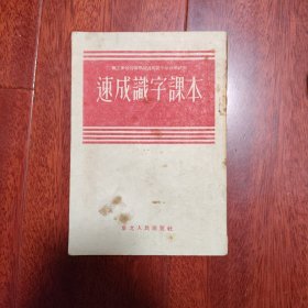 速成识字课本