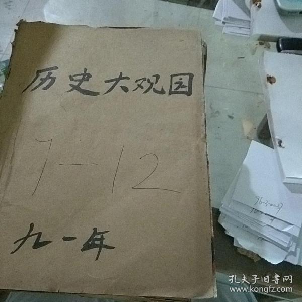 历史大观园1991.7-12