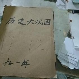 历史大观园1991.7-12