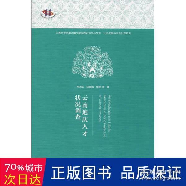 云南迪庆人才状况调查 社会科学总论、学术 李志农 等 新华正版