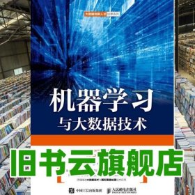机器学习与大数据技术 牟少敏 人民邮电出版社 9787115487711