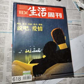 三联生活周刊 2011 说吧，爱情