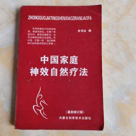 中国家庭神效自然疗法 最新修订版