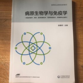 病原生物学与免疫学龙春频, 主编中国医药科技出版9787521425895