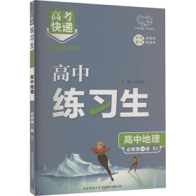 【正版】高考快递 练习生 高中地理 必修册 RJ