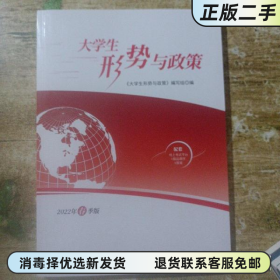 大学生形势与政策 2021年秋季版 编写组编 中共中央党校出版社 9787503571589