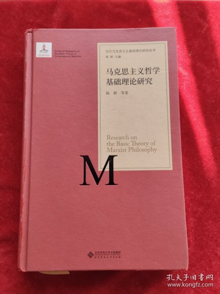 当代马克思主义基础理论研究丛书：马克思主义哲学基础理论研究