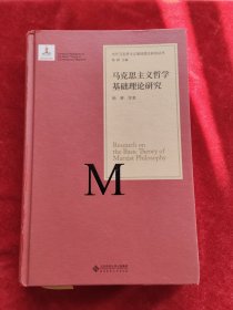 当代马克思主义基础理论研究丛书：马克思主义哲学基础理论研究