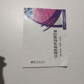 神经肌肉疾病病理学