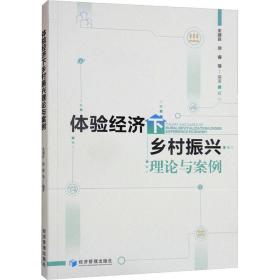 体验经济下乡村振兴理论与案例 经济理论、法规 朱建良 等 新华正版