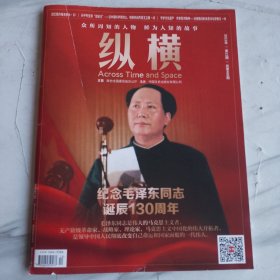 纵横2023年第12期：纪念毛泽东同志诞辰130周年